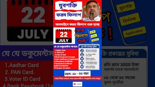 Yubo Shakti Online form application 2026#যুবশক্তি ফরম ফিলাপ 2026 new update