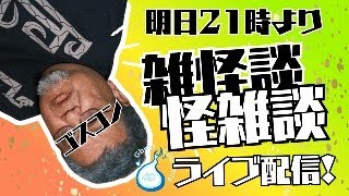 GhostContents【ファンキー·中村怪談バラエティ】の配信のサムネイル画像