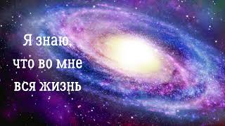 Я знаю, что во мне вся жизнь. Ключ к подсознанию. Юэлль Андерсон