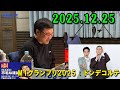 山里亮太の不毛な議論 2025年12月25日 出演者 : M1グランプリ2025 準優勝の #ドンデコルテ のおふたりが生出演！