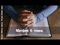 Матфея 6 глава. Читаем Библию вместе.