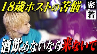 【未成年ホスト】18歳新人ホストが初回のお客様に言われた衝撃的一言…お酒が飲めなくてもひたむきに働く少年に密着【№9】