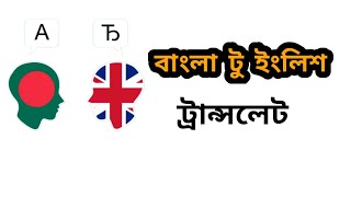 Translate voice Bangla to English Translator Android app screenshot 3
