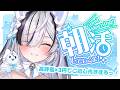 ˗ˏˋ #朝活 /#雑談 ˎˊ˗ 初見さん大歓迎!おはよ~! 高評価×3円でお昼ごはん代きまるっ!!!👻💭 〖 幽々ゆら/いちプロ 〗#shorts 作業用BGM