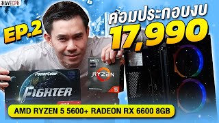 คอมประกอบ งบ 17,990.- AMD RYZEN 5 5600 6C/12T+RX 6600 8GB GDDR6  จาก iHAVECPU