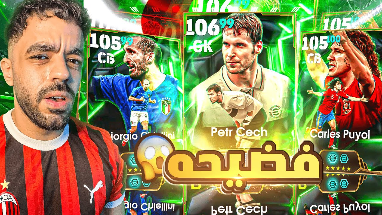 اخيرا عودة بكج ملوك الدفاع🤯تخطئ تدفع الثمن وفضيحه 🔥|efootball 2026