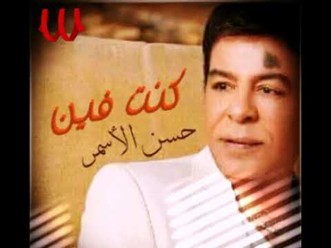 حسن الاسمر كنت فين     