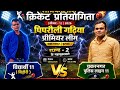 Saurabh Singh is live Piprauli Gadhiya premier league chakarnagar 11 VS Vidharthi 11