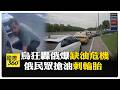 俄羅斯燃油供應吃緊 民眾搶油對罵.刺輪胎 【國際360】20260701@全球大視野Global_Vision