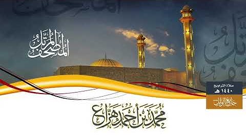 سورة مريم - Surah Maryam || محمد بن أحمد بن هزاع