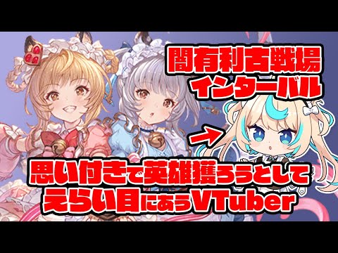 【90hell・肉集め】マジで英雄ランすんの？闇有利古戦場　インターバル夜活【グランブルーファンタジー】【VTuber #獅堂リオ】