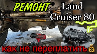 Как не переплатить при ремонте Land Cruiser 80 после покупки в Якутске.#tlc80 #кукурузка #якутск