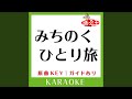 みちのくひとり旅 カラオケ 原曲歌手 山本譲二 みちのくひとり旅 カラオケ 原曲歌手 山本譲二