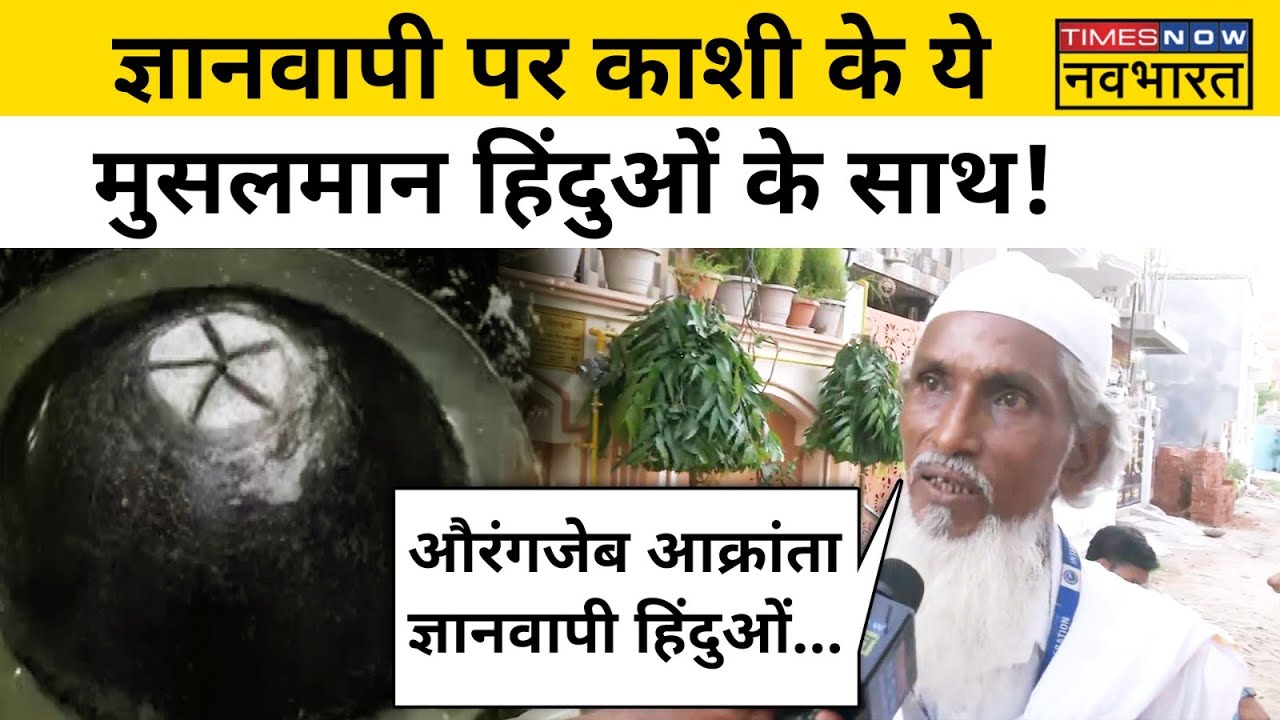 Gyanvapi Masjid Case पर इन Muslims ने किया Hindus का सपोर्ट!| Hindi News