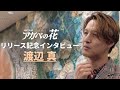 【スペシャルインタビュー渡辺真】アガベの花リリース記念 毎日投稿スペシャル企画 #matsuri #アガベの花