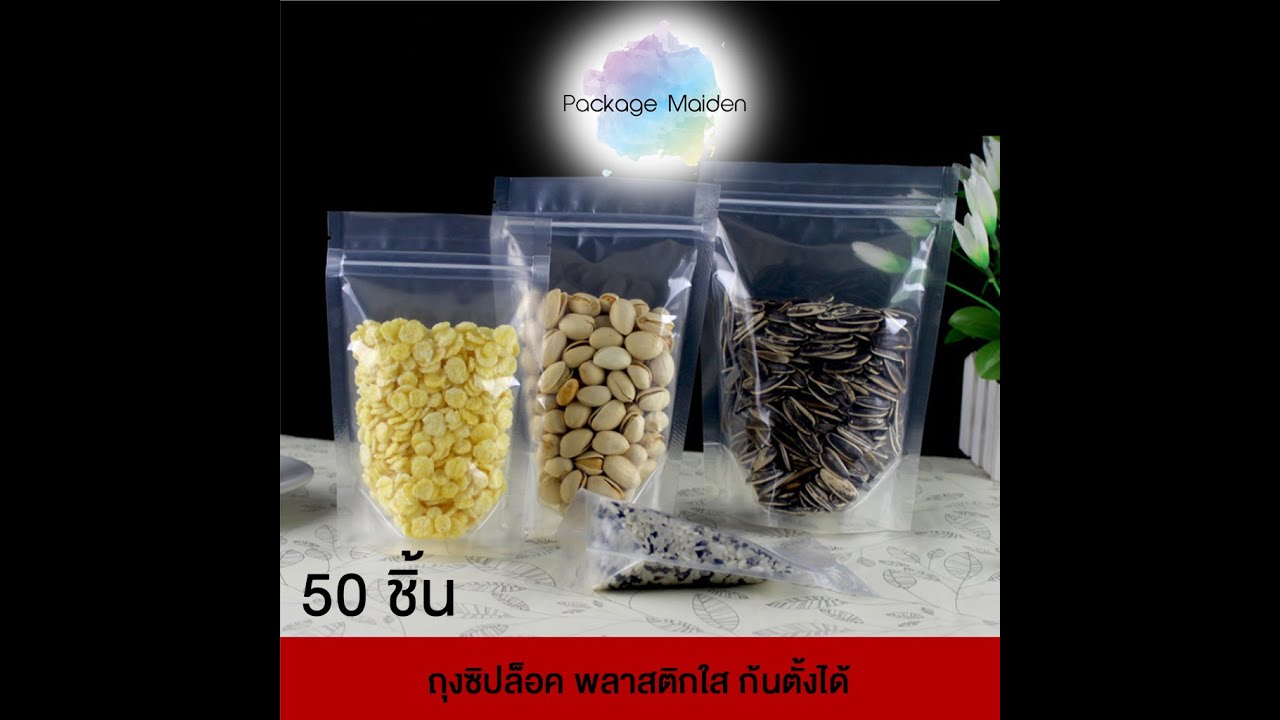 Package Maiden ถุงซิปล็อค พลาสติกใส ก้นตั้ง บรรจุภัณฑ์ ใส่อาหาร Food Grade หลายขนาด (50 ชิ้น) | สรุปข้อมูลที่ปรับปรุงใหม่ที่เกี่ยวข้องกับถุง พลาสติก ใส่ อาหาร