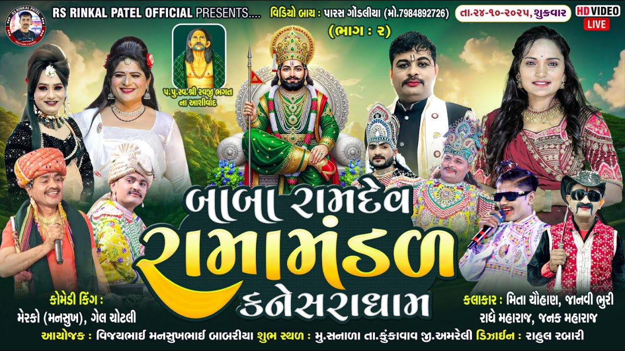 🔴LIVE -સનાળા -બાબરીયા પરિવાર નેં આંગણે બાબા રામદેવ રામામંડળ કનેસરા-ભાગ ૨-સનાળા {અમરેલી }