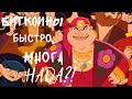 Маладой человек! Хочишь много майнинг битикон?! Будишь биткойны майнить как шайтан, чесн слово!