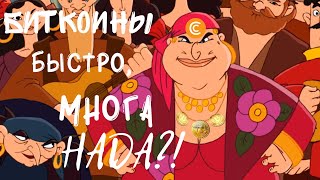 Маладой человек! Хочишь много майнинг битикон?! Будишь биткойны майнить как шайтан, чесн слово!