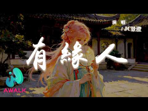 JC景澄 - 有緣人『如果沒能成為誰的有緣人，那就讓自己先變成有錢人。』【動態歌詞 | Pinyin Lyrics】【AWALK MUSIC】