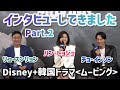 【ムービング】大人気俳優陣に直接インタビュー?!ハンヒョジュ チョインソン リュスンリョンver¦ディズニープラス 韓国ドラマ¦무빙 한효주 조인성 류승룡 제작발표회 인터뷰¦Disney+