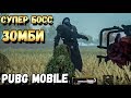 ВЫШЕЛ ЗОМБИ МОД В PUBG MOBILE.СУПЕР БОСС ЗОМБИ. ПОЛНЫЙ ОБЗОР,ОБНОВЛЕНИЕ 0.11 BETA