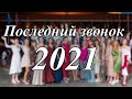 Последний звонок 11 класса. 2021 год.