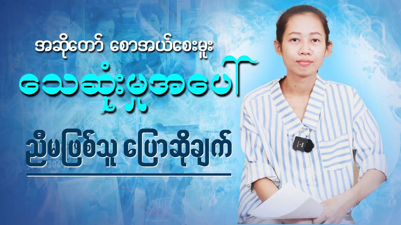 အဆိုတော် စောအယ်စေးမူး သေဆုံးမှုအပေါ် ညီမဖြစ်သူ ပြောဆိုချက်