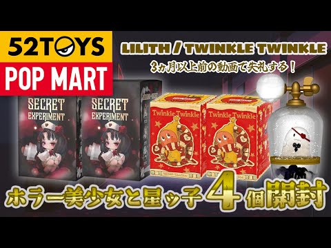 52TOYS】Lilith ＆ Twinkle Twinkle 開封！【POP MART】 - YouTube