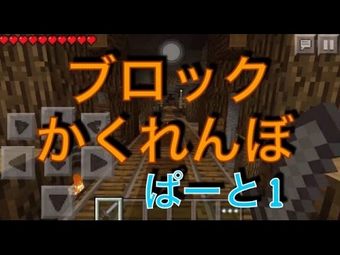 マイクラpe ブロックかくれんぼ Youtube