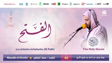 Muadh El Kholti - Surat Al Fath - سورة الفتح | تلاوة بصوت القارئ معاذ الخلطي | برواية ورش عن نافع