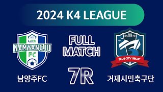 [K4 League] 남양주시민축구단 vs 거제시민축구단 7R FULL MATCH
