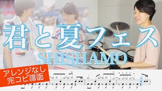 【ドラム譜】君と夏フェス【完コピ】 - SHISHAMO