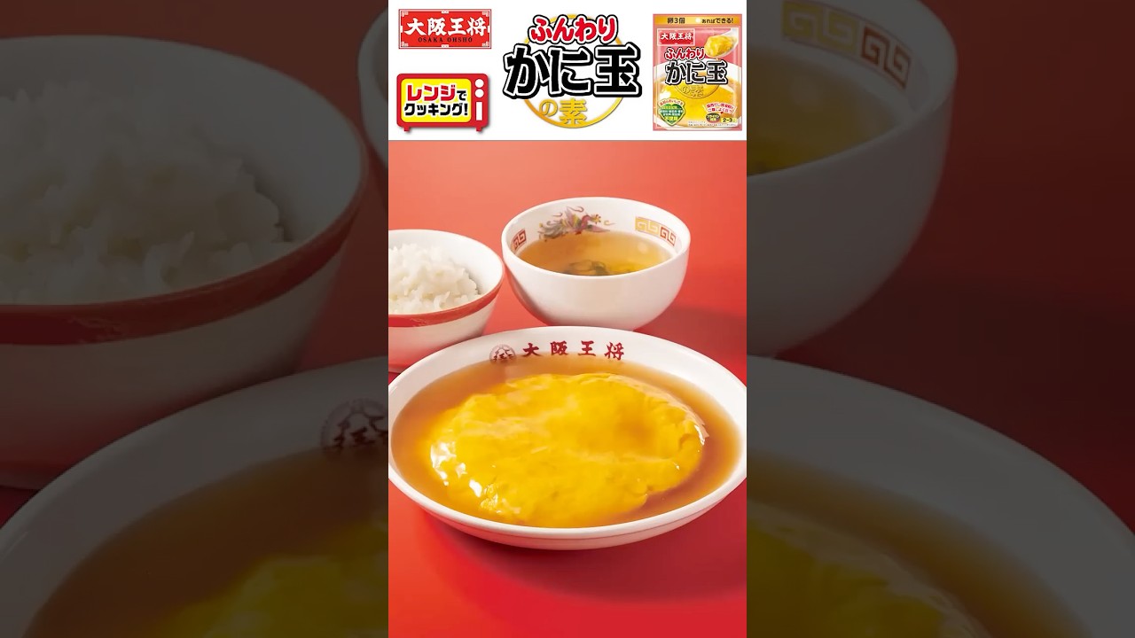 【レンジでも!】大阪王将「ふんわりかに玉の素」で美味しいおうちごはん!