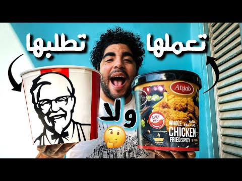 مقارنه دجاج كنتاكي ضد دجاج اطياب منتجات الشركات ضد اكل المطاعم تعملها ولا تطلبها