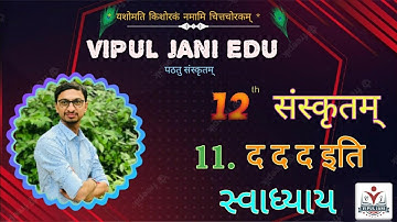 STD 12 Sanskrit ● Ch. 11 द द द इति ● स्वाध्याय: ● ધોરણ ૧૨ સંસ્કૃત ● પાઠ ૧૧ ● સરળ સમજૂતી ● સ્વાધ્યાય●