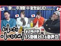 아... 최근 몇년 중에 가장... ㅠㅠㅠㅠㅋ 한국 드라마 '나의 아저씨' 15화에서 16화까지 본 일본 친구들의 반응은? #한일커플 #한국드라마 #나의아저씨