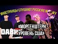 Иностранцы слушают русскую музыку | DABRO - Юность и Morgenshtern & Элджей - Cadillac