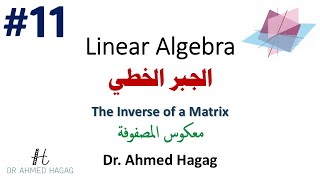 11–Linear Algebra | Inverse | جبر خطي | متى يكون للمصفوفة معكوس؟ وكيف نحسبه؟