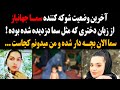 آخرین وضعیت شوکه کننده سما جهانباز سما الان بچه دار شده و من میدونم کجاست آخرین وضعیت شوکه کننده سما جهانباز سما الان بچه دار شده و من میدونم کجاست