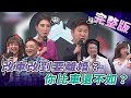 【完整版】2020.06.29 改車改到要離婚？ 人比不過車 你比車還不如？《地球人請回答》