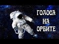 Космонавты Слышат Таинственные Голоса на Орбите