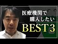 遅くない！医療機関で購入したいものBEST３！【第二次補正予算】