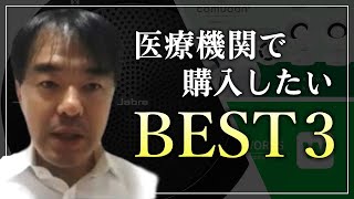 遅くない！医療機関で購入したいものBEST３！【第二次補正予算】
