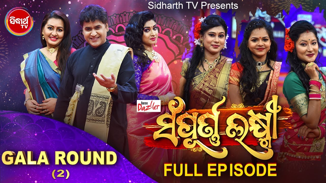 Sampurna Laxmi - ସମ୍ପୂର୍ଣ ଲକ୍ଷ୍ମୀ - Gala Round (2) Full Episode-ବିବାହିତା ମହିଳାଙ୍କ Show- Sidharrth TV