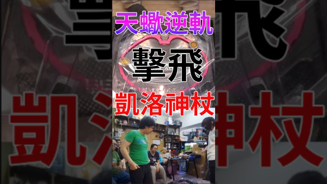 凱洛 女武神切開邪神鞭打 天蠍逆軌擊飛神杖 帝王爆擊撞飛蒼穹龍騎士 #beybladex #ベイブレードエクス#戰鬥陀螺 #黑羽【睿X】 縮圖