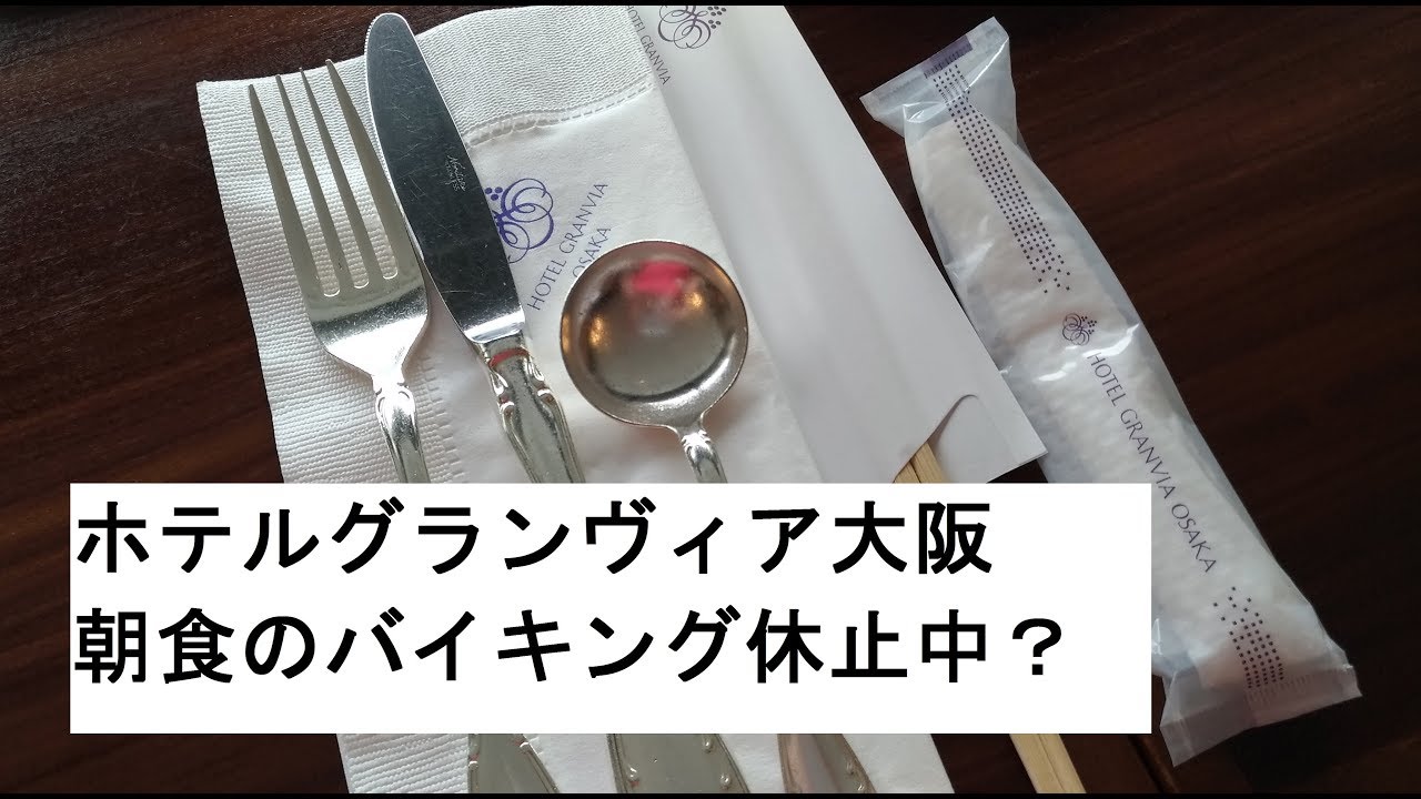 大阪食べ放題 朝食休止 ホテルグランヴィア大阪朝ご飯は Youtube