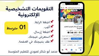 #الجميع_يشارك تقويمات تشخيصية إلكترونية