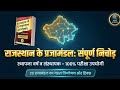 राजस्थान के प्रमुख प्रजामंडल आंदोलन | स्थापना वर्ष व संस्थापक | RPSC REET Rajasthan GK