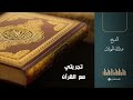 تجربتي مع القرآن الشيخ عبدالله المهيلان 